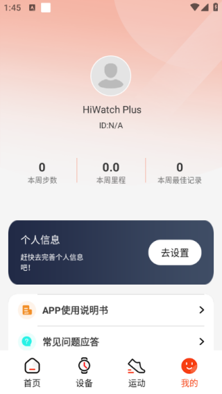 hiwatchplus智能手表软件下载