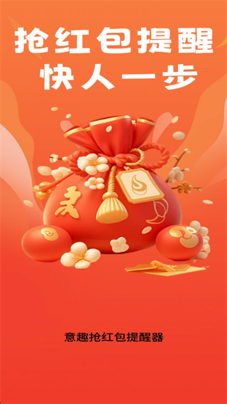 意趣抢红包提醒器app下载