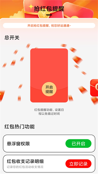 意趣抢红包提醒器app下载