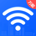 WiFi万用连匙