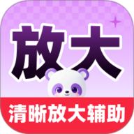 清晰放大辅助