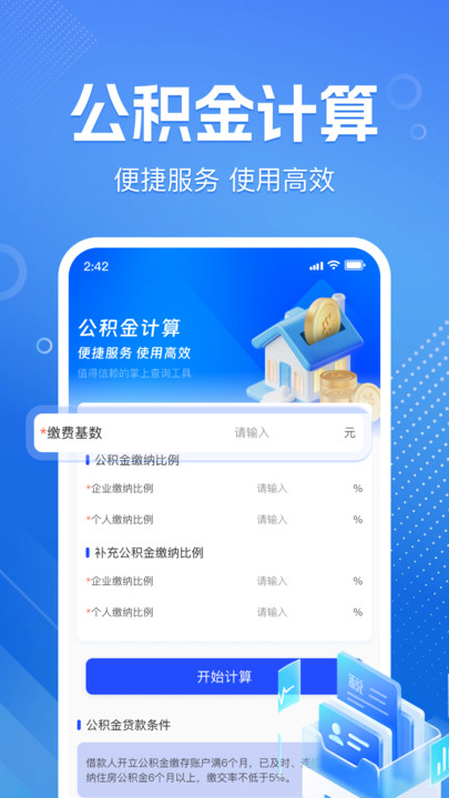 123医保社保计算通 v1.0.1 安卓版 1