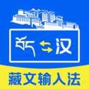 藏文键盘输入法