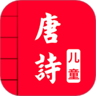 儿童唐诗三百首