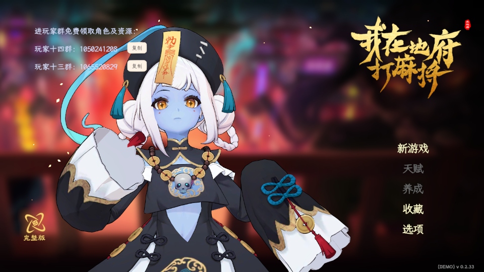 我在地府打麻将 0.2.33 安卓版 1