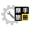 摩旅手册