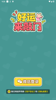 好运来敲门 1.1.1 安卓版 2