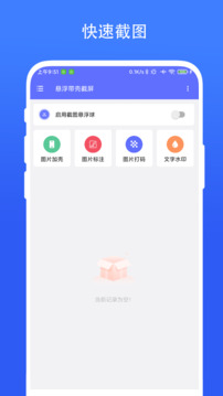 悬浮带壳截屏 V1.0.9 安卓版 1