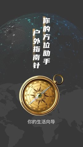 户外罗盘指南针 1.0.3 安卓版 1