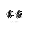 雾霾框架