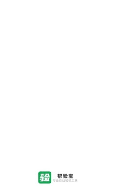 帮验宝 3.14.15 安卓版 1