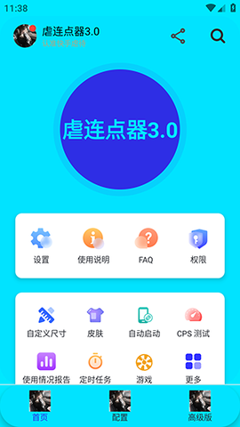 虐连点器3.0 虐连点器3.0 安卓版 1