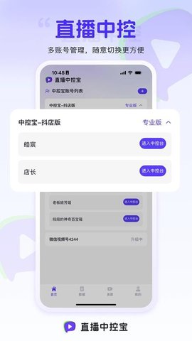 直播中控宝 1.3.3 安卓版 2