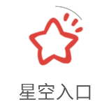 星空入口