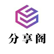 分享阁2.0
