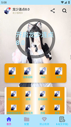 龙少连点器8.0 8.0 安卓版 0