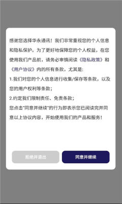 华永通讯 3.2.8 安卓版 2