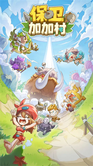保卫加加村 v1.0.482 最新版 2