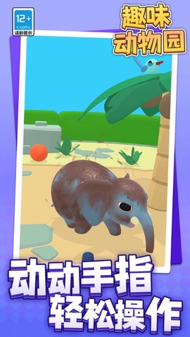 趣味动物园 1.7 安卓版 1