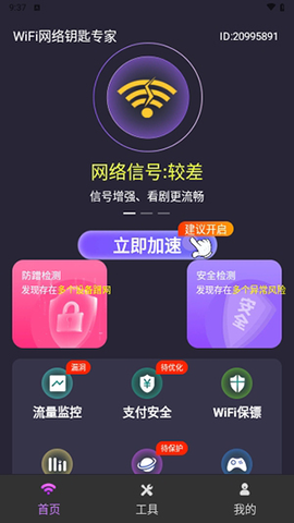 WiFi网络钥匙专家 1.0.0 安卓版 1