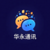 华永通讯
