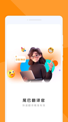 尾巴翻译官 1.0.1 安卓版 2