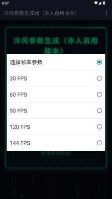 冷风参数生成器 1.0 安卓版 2