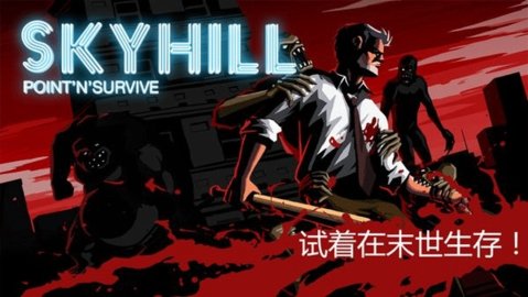 skyhill 1.0.47 安卓版 2