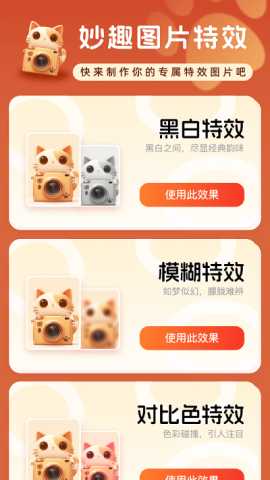 妙趣特效 2.0.1 安卓版 2