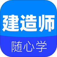 建造师刷题