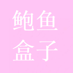 鲍鱼盒子