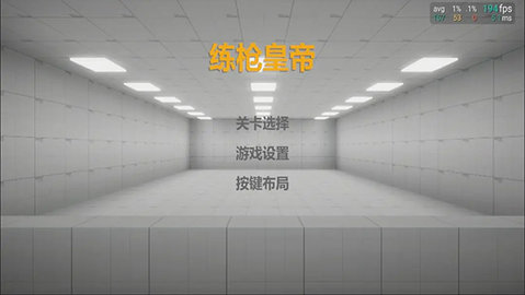 练枪皇帝 2.1.0 安卓版 1