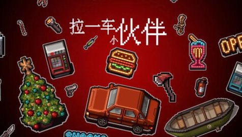 拉一车小伙伴 1.9.6 安卓版 3