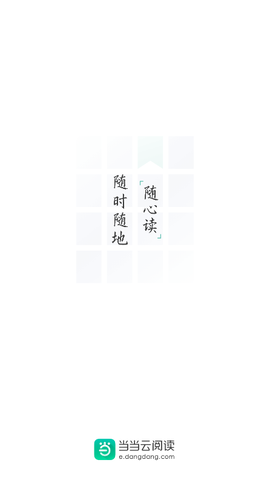 当当电子书 8.8.10 安卓版 1