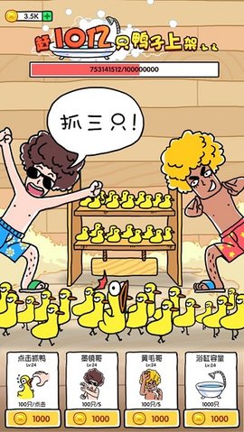 抓10亿只鸭子 1.4 安卓版 1