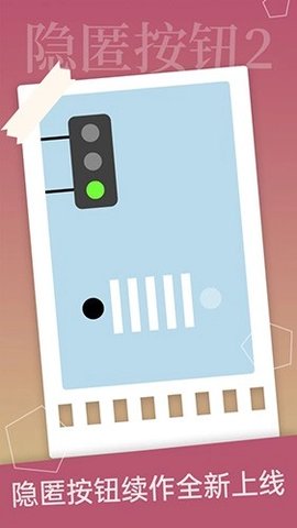 隐匿按钮2 1.1.2 安卓版 3