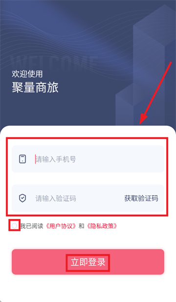聚量商旅app官方下载