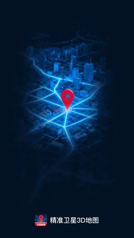 精准卫星3D地图 1.0.0 安卓版 1