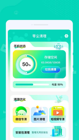 零尘清理 1.0.2 安卓版 3
