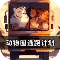 动物园逃跑计划