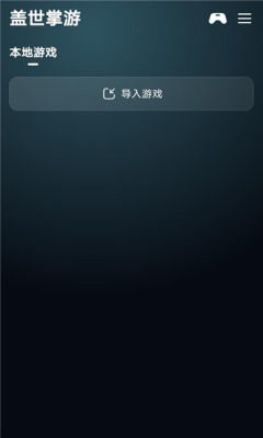 盖世掌游 v6.0.2 安卓版 1