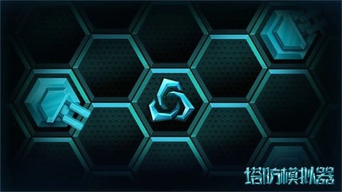 塔防模拟器 1.8 安卓版 1