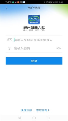 柳州智慧人社 1.4.12 安卓版 2