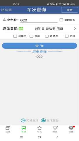 路路通时刻表 5.2.8.20260215 安卓版 2