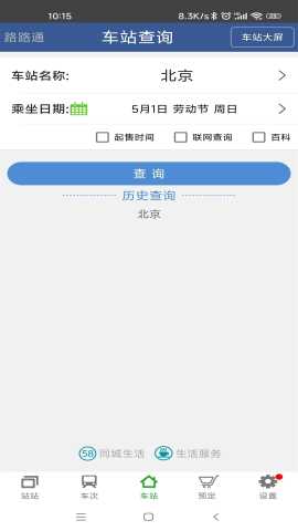 路路通时刻表 5.2.8.20260215 安卓版 0