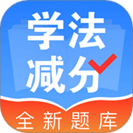学法减分宝典帮