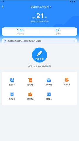 社工考试真题 1.0 安卓版 1