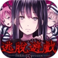 无限牢狱