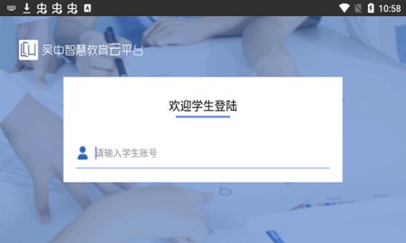 吴中智慧教育 1.4.8 安卓版 2
