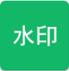 全局屏幕加水印免费版